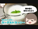 4月から介護士のゆっくりが料理をがんばる　#6  ラッシー