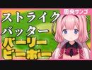 【にじさんじ切り抜き】野球を覚えてパーリーピーポーになる周央サンゴ