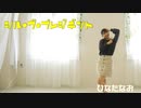 【大統領になったらね！】シル・ヴ・プレジデント 踊ってみた【日向なお】