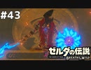 43#ブレス オブ ザ ワイルド[生放送実況プレイ]会員限定