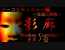 【影廊】ノーコンティニュー編：霊魂の淵叢　壱【shadow corridor】#8
