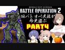【バトオペ２】旧バトオペ大佐が今更遊ぶPart4【CeVIO実況】