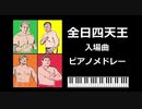 全日四天王入場曲ピアノメドレー 【プロレス入場曲】