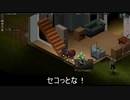 【Project Zomboid】セコサバイバー家を借りる【セコゾンボイド＃2】