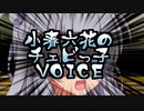 小春六花のチェビっ子☆VOICE №01「これからもおねおねしていただきたく存じます」【ボイロラジオ】