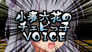 小春六花のチェビっ子☆VOICE №01「これからもおねおねしていただきたく存じます」【ボイロラジオ】