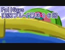 いつかきっと優勝して見せる！【FallGuys】実況プレイ第316回