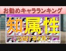 BLEACH ブレソル実況 part2215(お勧めキャラランキング　知属性2021年8月)
