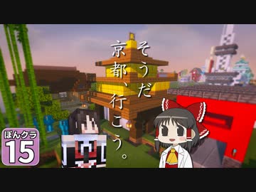 【マイクラ】ランドマークで にっぽんクラフト #15【ゆっくり実況】【京都府】