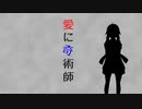 【歌うボイスロイド】愛に奇術師/結月ゆかり【第七回ひじき祭】