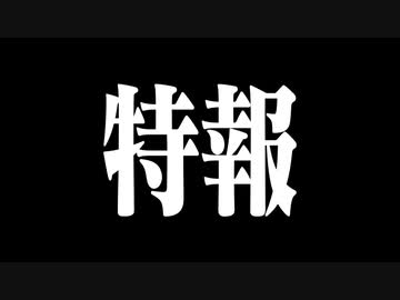 特報