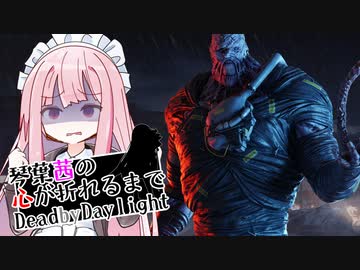 琴葉茜の心が折れるまでDbD その10