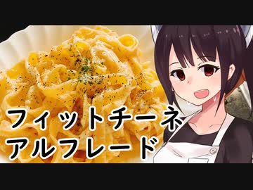 フェットチーネ・アルフレード#22【東北きりたん】