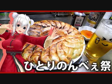 【マイム】雪松餃子とビール【ひとり呑べぇ祭】