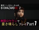 実況！しるひーさんのバイオRE2 無限ロケランで憂さ晴らしプレイ Part1