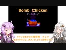 【Bomb Chicken】チキンなあかりの産卵期＃２０【VOICEROID実況】