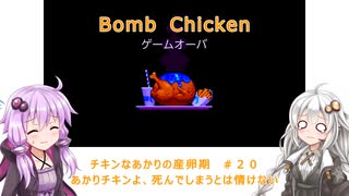 【Bomb Chicken】チキンなあかりの産卵期＃２０【VOICEROID実況】