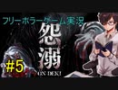 【怨溺 ―ONDEKI―】生きよう。重りを背負って【part5】