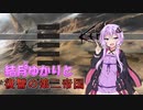 【kenshi】結月ゆかりと復讐の第二帝国 24