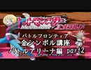 【バトルアリーナ編】ポケモンエメラルド実況 part2【バトルフロンティア☆金シンボル講座】