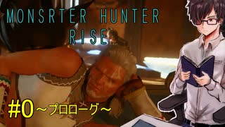 雨男的狩猟生活～１から始めるランス生活～【MONSTER HUNTER RISE #0】