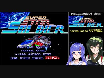 ウナとずん子のSuperStarSoldier攻略(前編)