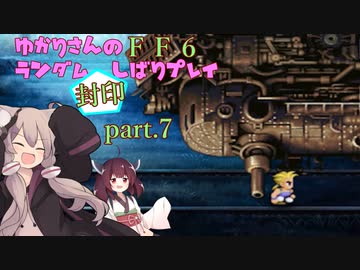 【FF6】結月ゆかりのランダム封印縛り＋α part.7【VOICEROID実況】