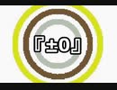 『±0』
