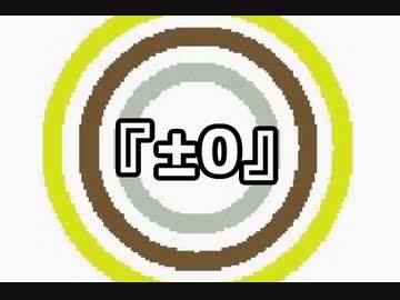 『±0』