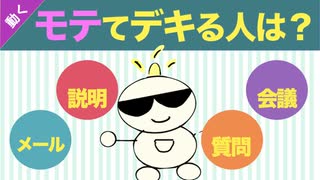 第261回：モテて仕事ができる人になる『超』具体的な方法