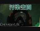 【chernobylite】毒ガスまくときはまくっていってよね【ゲーム実況】#08