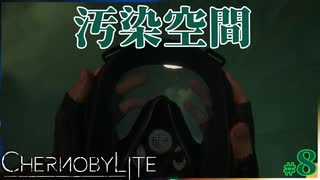 【chernobylite】毒ガスまくときはまくっていってよね【ゲーム実況】#08