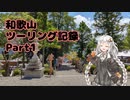 【VOICEROID車載】和歌山ツーリング記録　part1