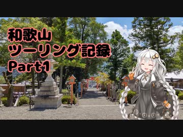 【VOICEROID車載】和歌山ツーリング記録　part1