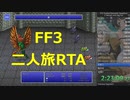 ピクセルリマスターFF3 「2人旅」RTA 5:03:39 前半（エキドナジャンプバグ未改善チャート）