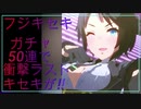 フジキセキガチャ回した時のやつです