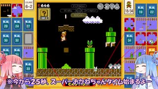 茜と葵のスーパーマリオブラザーズ３５で遊ぼう！ 二十五回戦