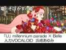 【人力VOCALOID/浜崎あゆみ】竜とそばかすの姫「U」millennium parade×Belle(COVER)