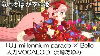 【人力VOCALOID/浜崎あゆみ】竜とそばかすの姫「U」millennium parade×Belle(COVER)