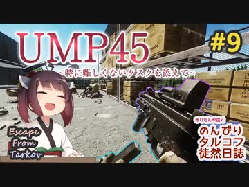 【EFT】のんびりタルコフ徒然日誌 #9 【東北きりたん実況】