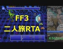 ピクセルリマスターFF3 「2人旅」RTA 5:03:39 後半（エキドナジャンプバグ未改善チャート）