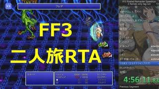 ピクセルリマスターFF3 「2人旅」RTA 5:03:39 後半（エキドナジャンプバグ未改善チャート）