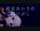 【10秒動画祭】紲星あかりの暇つぶしPart.B