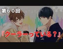 Full Talk Radio 60.「クーラーっている？」