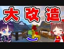 【マイクラ】ゆっくりたちのまったりサバイバル生活part5　これが民意なのだよ…【ゆっくり実況/マインクラフト/Minecraft/まいくら】