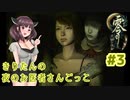 【零～月蝕の仮面～】きりたんの夜のお医者さんごっこ　Part3【東北きりたん実況】