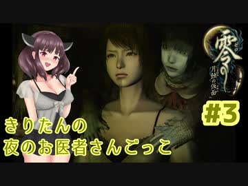 【零～月蝕の仮面～】きりたんの夜のお医者さんごっこ　Part3【東北きりたん実況】
