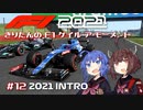 【F1 2021】きりたんのF1ゲイル・ア・モーメント #12【VOICEROID実況】