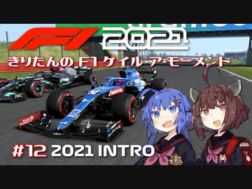 【F1 2021】きりたんのF1ゲイル・ア・モーメント #12【VOICEROID実況】
