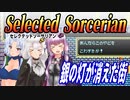 【ゆづきずイタコ実況】銀の灯が消えた街【セレクテッドソーサリアン】